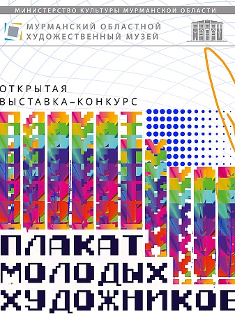 «Плакат молодых художников»