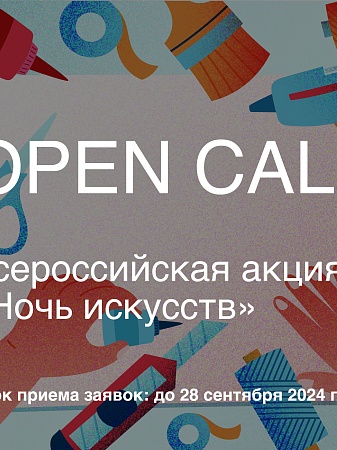 Open Call. Прием заявок для участия в ежегодной Всероссийской акции «Ночь искусств» 3 ноября 2024 года