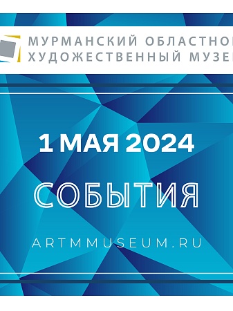Мероприятия в музее 1 мая, посвященные Празднику весны и труда!