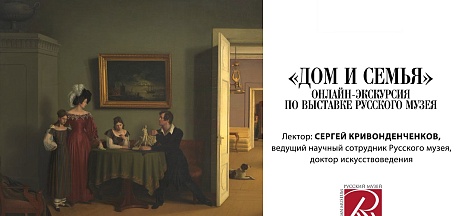 Видеоэкскурсия по выставке Русского музея «Дом и семья. Картины мирной жизни»
