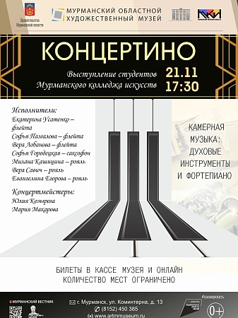 Выступление студентов Мурманского колледжа искусств «Концертино»