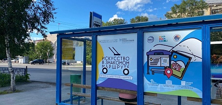 «Искусство в знакомом маршруте»
