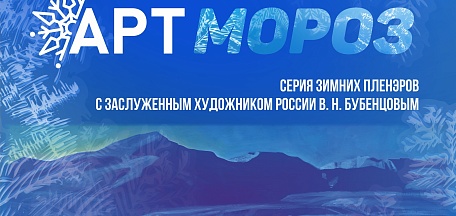 Экстремальный пленэр "АртМороз" 