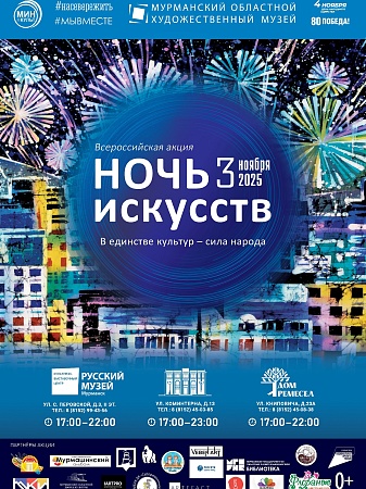 Всероссийская акция «Ночь искусств-2025» 3 ноября на всех трех площадках музея!