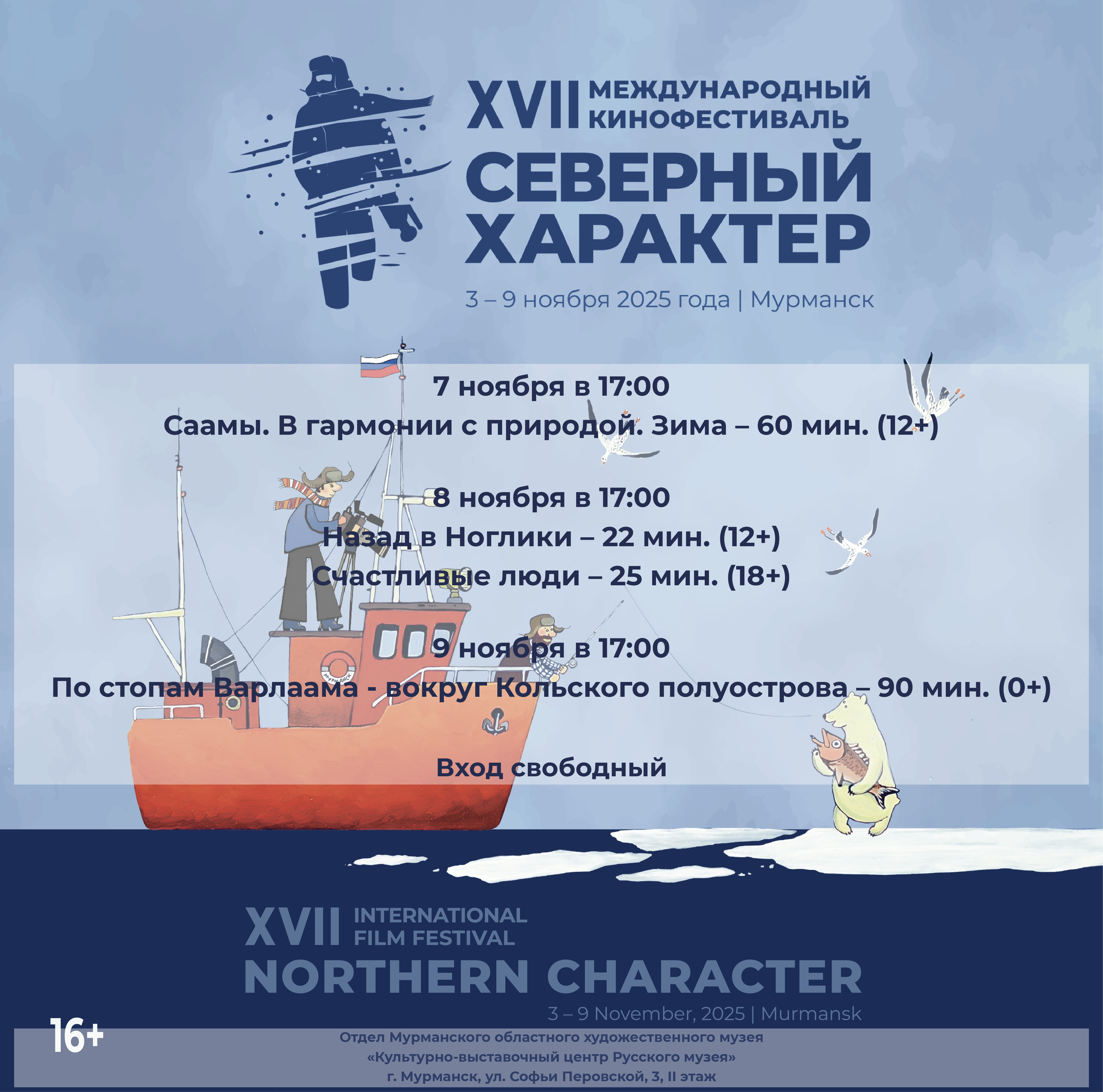 XVII Международный кинофестиваль «Северный характер»!